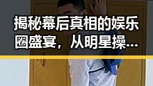 揭秘幕后真相的娱乐圈盛宴,从明星操控到虚假盛宴的反差揭示
