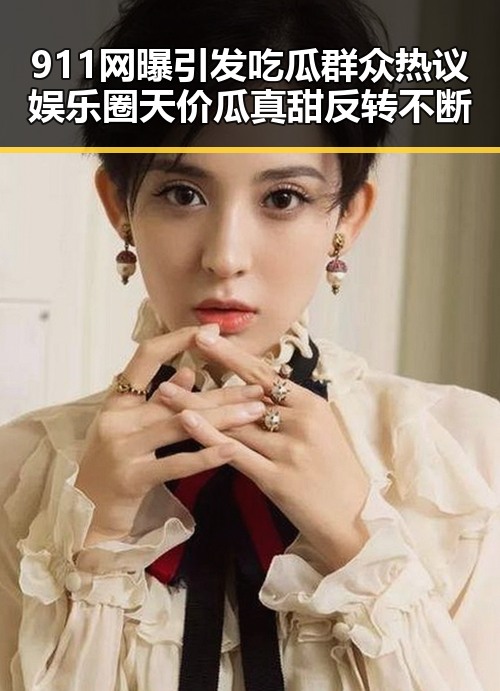 911网曝引发吃瓜群众热议娱乐圈天价瓜真甜反转不断