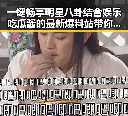 一键畅享明星八卦结合娱乐吃瓜酱的最新爆料站带你近距离接触明星内幕