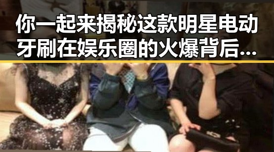 你一起来揭秘这款明星电动牙刷在娱乐圈的火爆背后明星们的生活也不容易