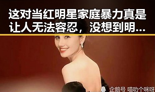 这对当红明星家庭暴力真是让人无法容忍，没想到明星竟然在快乐大本营被模仿成活宝