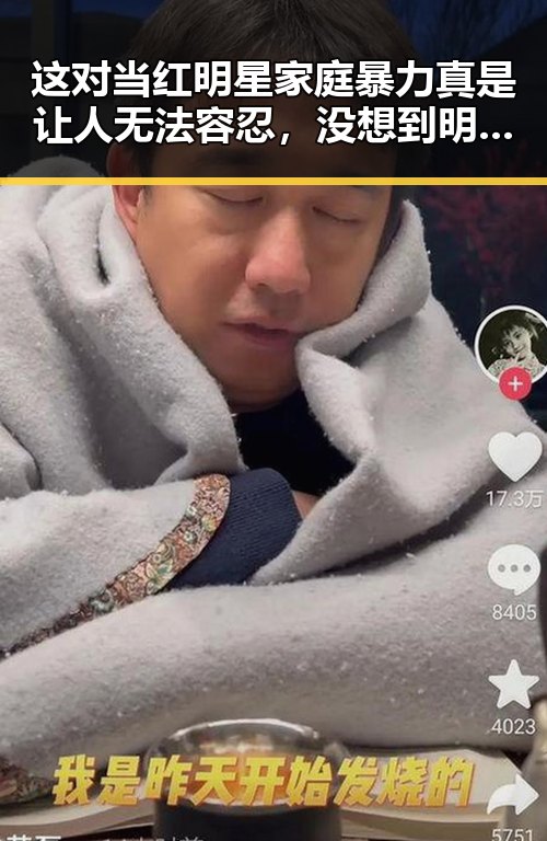 这对当红明星家庭暴力真是让人无法容忍，没想到明星竟然在快乐大本营被模仿成活宝