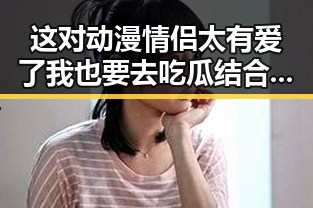 这对动漫情侣太有爱了我也要去吃瓜结合微信状态看到访客记录的热议反差女神吃瓜现象