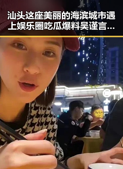 汕头这座美丽的海滨城市遇上娱乐圈吃瓜爆料吴谨言的反差瞬间