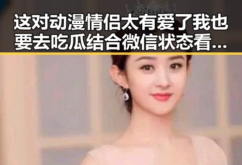 这对动漫情侣太有爱了我也要去吃瓜结合微信状态看到访客记录的热议反差女神吃瓜现象