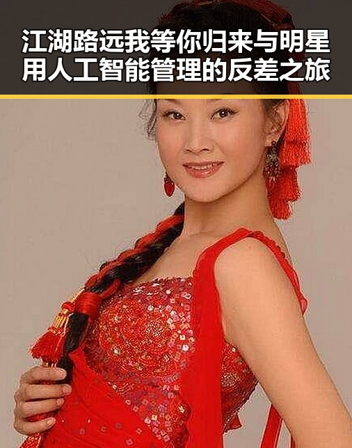 江湖路远我等你归来与明星用人工智能管理的反差之旅