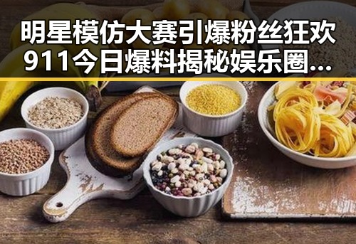 明星模仿大赛引爆粉丝狂欢 911今日爆料揭秘娱乐圈幕后真相