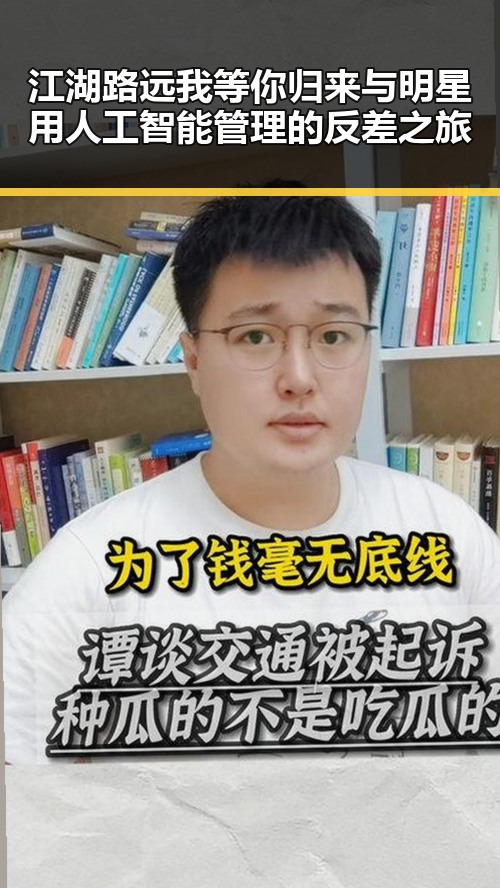 江湖路远我等你归来与明星用人工智能管理的反差之旅