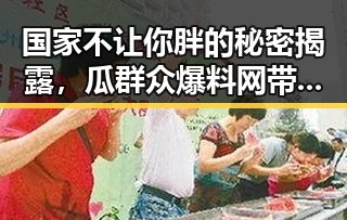 国家不让你胖的秘密揭露，瓜群众爆料网带你畅享海量资讯