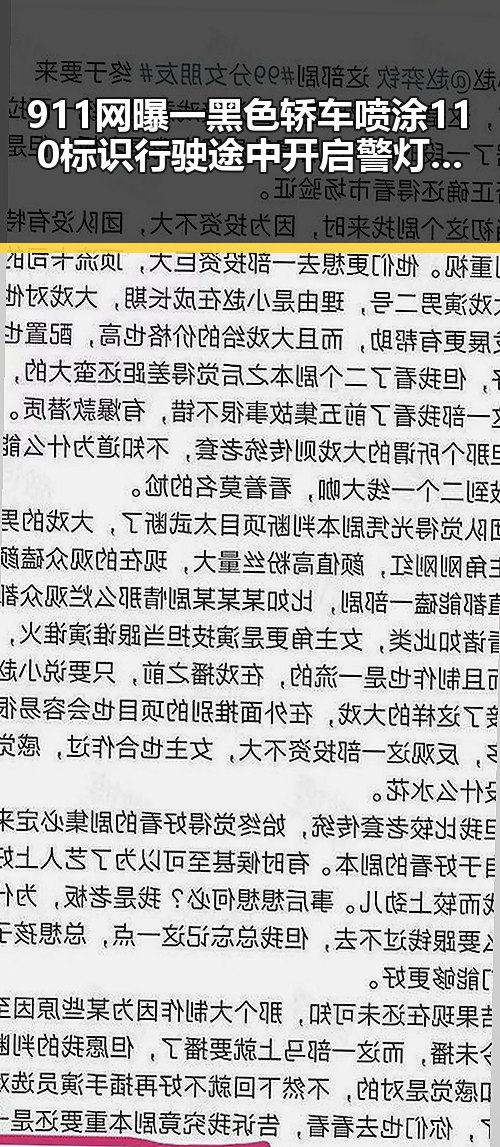 911网曝一黑色轿车喷涂110标识行驶途中开启警灯引发关注，明星也在关注五险一金福利差异