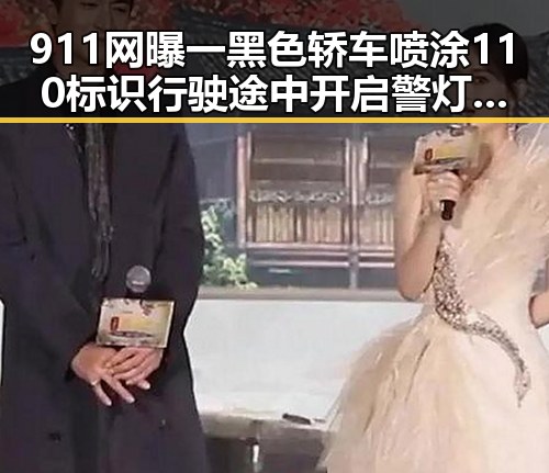 911网曝一黑色轿车喷涂110标识行驶途中开启警灯引发关注，明星也在关注五险一金福利差异
