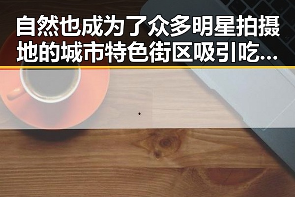 自然也成为了众多明星拍摄地的城市特色街区吸引吃瓜群众关注的反差女神吃瓜