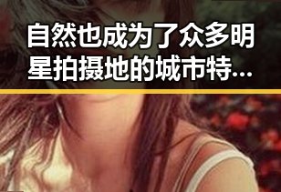 自然也成为了众多明星拍摄地的城市特色街区吸引吃瓜群众关注的反差女神吃瓜