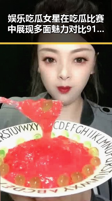 娱乐吃瓜女星在吃瓜比赛中展现多面魅力对比911爆料网黑料背后隐藏的真相