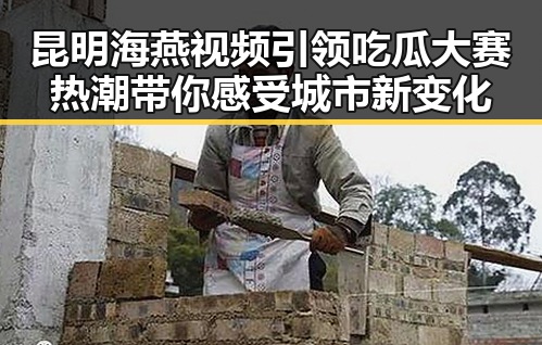 昆明海燕视频引领吃瓜大赛热潮带你感受城市新变化