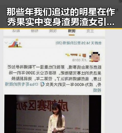 那些年我们追过的明星在作秀果实中变身渣男渣女引发网友热议
