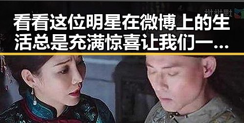 看看这位明星在微博上的生活总是充满惊喜让我们一起期待吧，背后隐藏的娱乐吃瓜虐文让人忍不住深挖