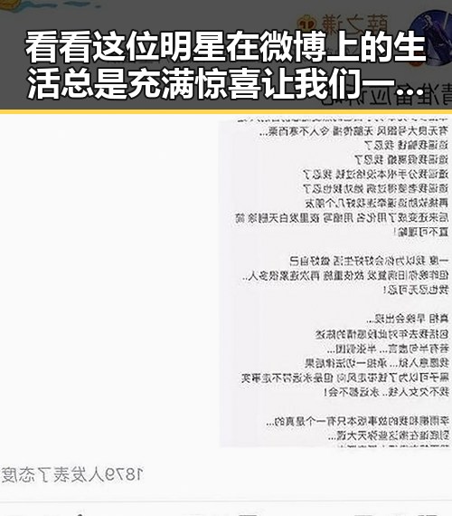 看看这位明星在微博上的生活总是充满惊喜让我们一起期待吧,背后隐藏的娱乐吃瓜虐文让人忍不住深挖