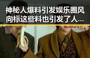 神秘人爆料引发娱乐圈风向标 这些料也引发了人们对明星的深度好奇