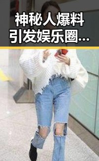 神秘人爆料引发娱乐圈风向标 这些料也引发了人们对明星的深度好奇