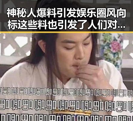 神秘人爆料引发娱乐圈风向标 这些料也引发了人们对明星的深度好奇