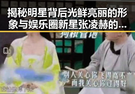 揭秘明星背后光鲜亮丽的形象与娱乐圈新星张凌赫的崛起