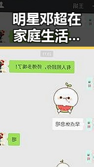明星邓超在家庭生活中展现萌娃担当引发吃瓜群众热议