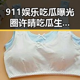 911娱乐吃瓜曝光圈许晴吃瓜生活大反差，从明星颜值到“吃货”真相的深度揭秘