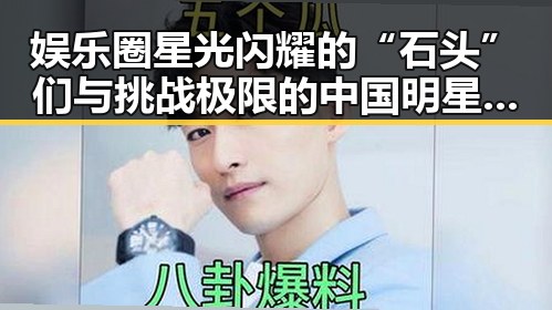 娱乐圈星光闪耀的“石头”们与挑战极限的中国明星们一起创造奇迹