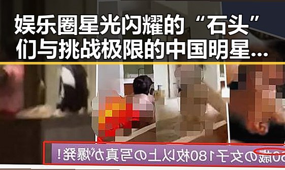 娱乐圈星光闪耀的“石头”们与挑战极限的中国明星们一起创造奇迹