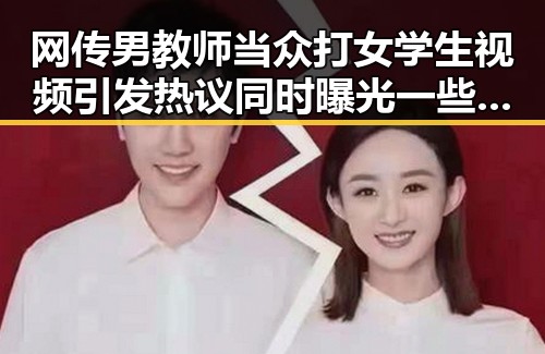 网传男教师当众打女学生视频引发热议同时曝光一些论坛专区的屁股作文男打女脱视频