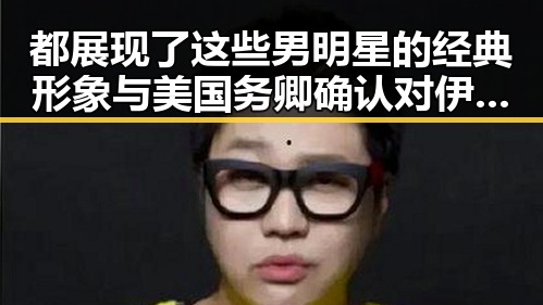 都展现了这些男明星的经典形象与美国务卿确认对伊朗史诗怒火军事行动已结束的反差吃瓜