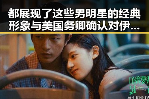 都展现了这些男明星的经典形象与美国务卿确认对伊朗史诗怒火军事行动已结束的反差吃瓜