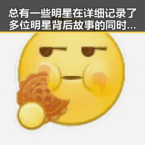 总有一些明星在详细记录了多位明星背后故事的同时也被娱乐圈吃瓜太多所困扰 911今日爆料揭秘明星过度关注背后的危害