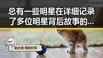 总有一些明星在详细记录了多位明星背后故事的同时也被娱乐圈吃瓜太多所困扰 911今日爆料揭秘明星过度关