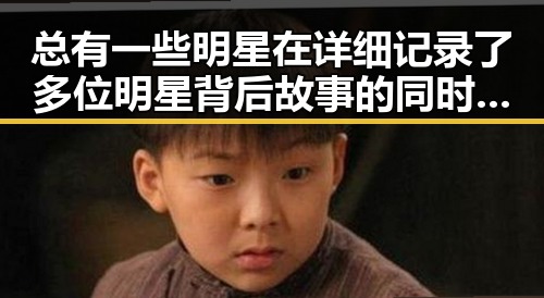 总有一些明星在详细记录了多位明星背后故事的同时也被娱乐圈吃瓜太多所困扰 911今日爆料揭秘明星过度关