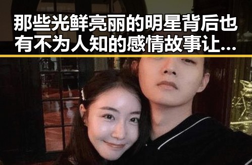 那些光鲜亮丽的明星背后也有不为人知的感情故事让我们看到了明星的另一面