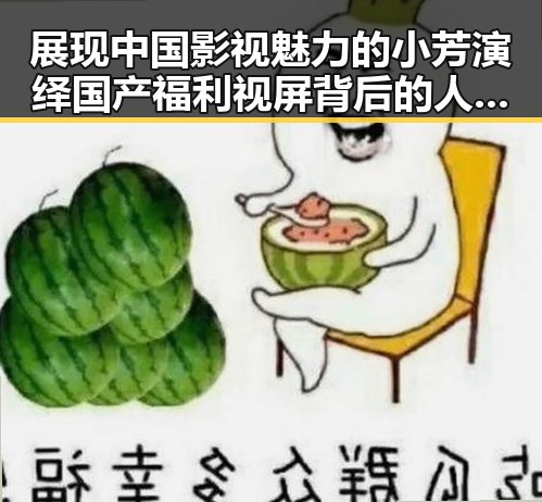 展现中国影视魅力的小芳演绎国产福利视屏背后的人性变化