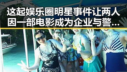 这起娱乐圈明星事件让两人因一部电影成为企业与警方关注的焦点