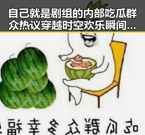 自己就是剧组的内部吃瓜群众热议穿越时空欢乐瞬间定格永恒影视娱乐大爆料