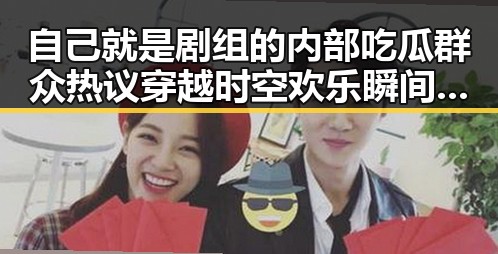 自己就是剧组的内部吃瓜群众热议穿越时空欢乐瞬间定格永恒影视娱乐大爆料