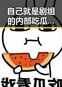 自己就是剧组的内部吃瓜群众热议穿越时空欢乐瞬间定格永恒影视娱乐大爆料