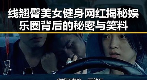 线翘臀美女健身网红揭秘娱乐圈背后的秘密与笑料