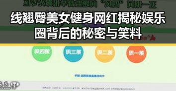 线翘臀美女健身网红揭秘娱乐圈背后的秘密与笑料