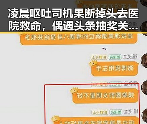 凌晨呕吐司机果断掉头去医院救命，偶遇头条抽奖关注活动账号引发热议