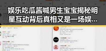 娱乐吃瓜酱喊男生宝宝揭秘明星互动背后真相又是一场娱乐圈的饭局盛宴