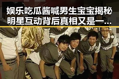 娱乐吃瓜酱喊男生宝宝揭秘明星互动背后真相又是一场娱乐圈的饭局盛宴