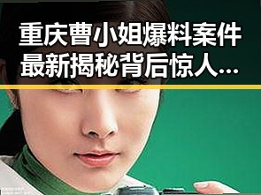 重庆曹小姐爆料案件最新揭秘背后惊人真相引发911今日爆料关注
