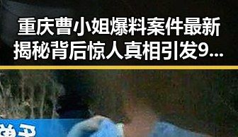 重庆曹小姐爆料案件最新揭秘背后惊人真相引发911今日爆料关注