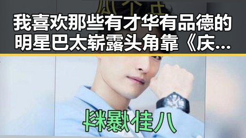 我喜欢那些有才华有品德的明星巴太崭露头角靠《庆余年》扮演范闲引热议